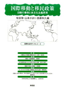 国際移動と移民政策 日韓の事例と多文化主義再考 （国際社会学ブックレット） [ 有田伸 ]