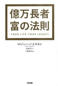 億万長者　富の法則 [ ロジャー・ハミルトン ]