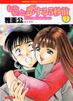もっともっと恋する5秒前（1）