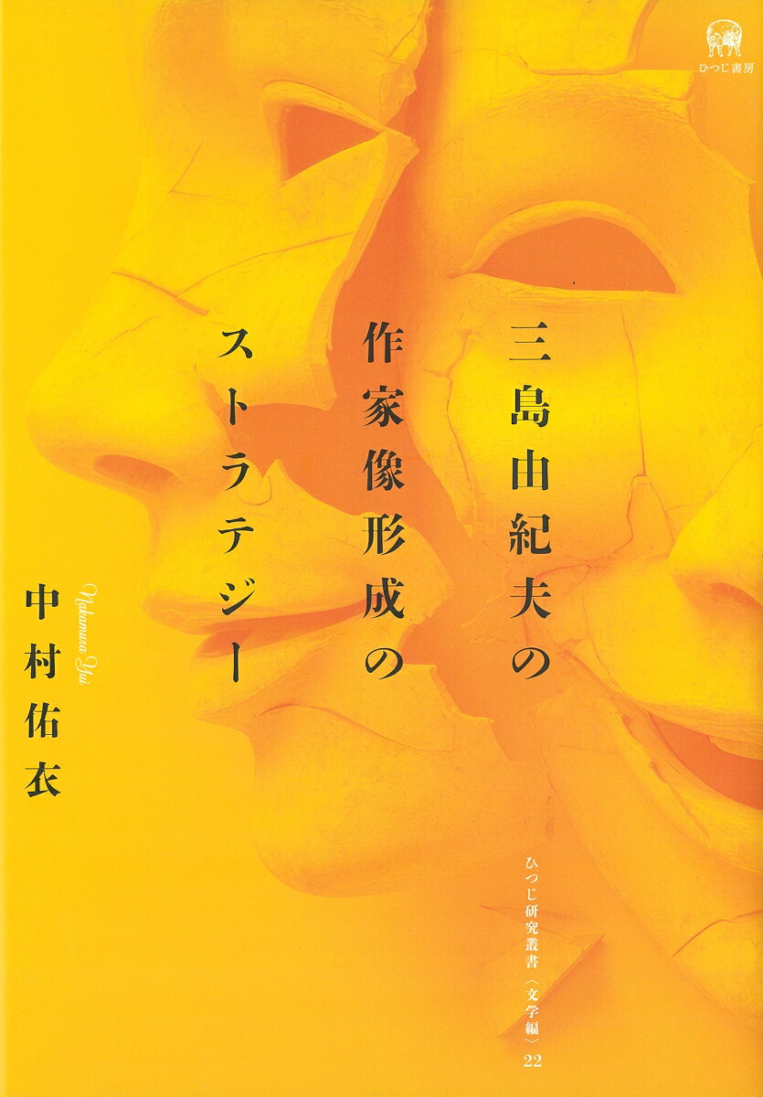三島由紀夫の作家像形成のストラテジー
