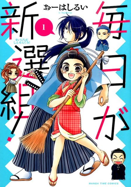 毎日が新選組！（1）