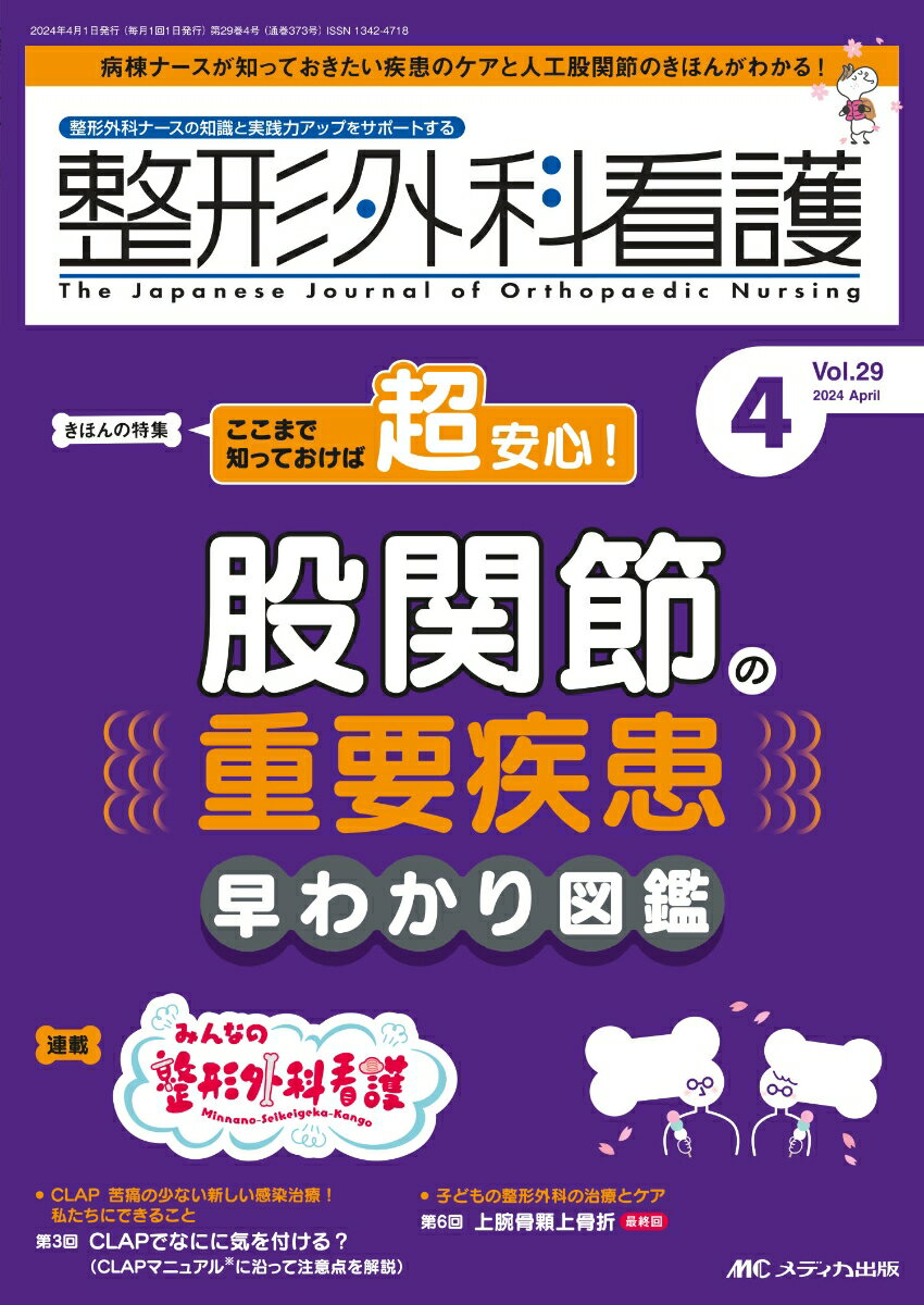 整形外科看護2024年4月号