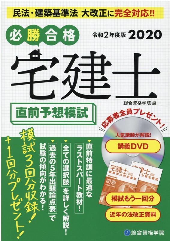 総合資格学院 総合資格ヒッショウ ゴウカク タッケンシ チョクゼン ヨソウ モシ ソウゴウ シカク ガクイン 発行年月：2020年08月18日 予約締切日：2020年08月11日 ページ数：151p サイズ：単行本 ISBN：9784864173377 直前特訓に最適なラストスパート教材！全ての選択肢を詳しく解説！過去の5年出題論点表で試験の傾向がわかる！模試3回分収録！＋1回分プレゼント！ 本 ビジネス・経済・就職 流通 ビジネス・経済・就職 産業 商業 資格・検定 宅建・不動産関係資格 宅建