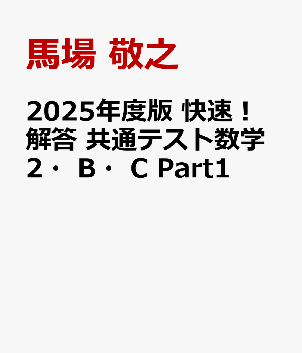 2025年度版 快速！解答 共通テスト数学2・B・C Part1