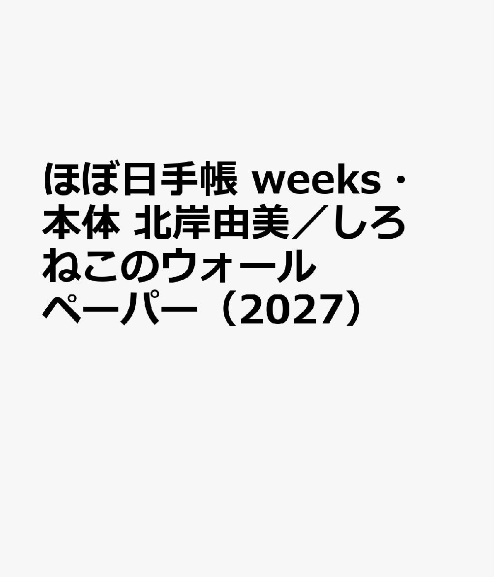 ほぼ日手帳 weeks・本体 北岸由美／しろねこのウォールペーパー（2027）
