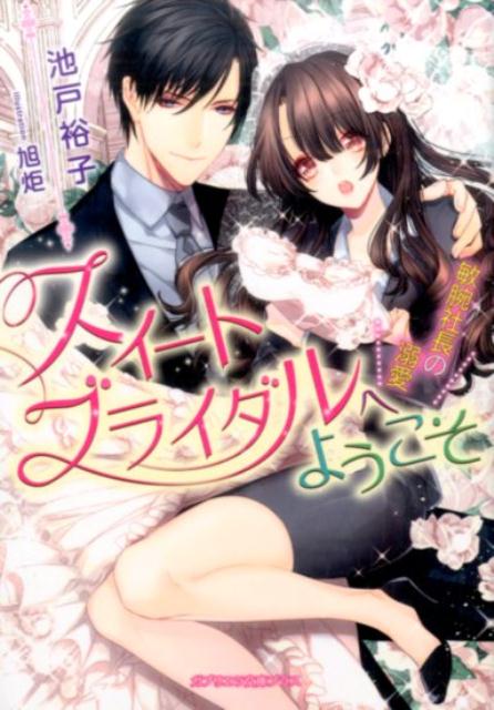 恋人に裏切られた百合は、ウェディングプランを扱う企画会社に再就職。社長の榊に認められプランナーとしてやっていくことになる。優しく頼りになる榊に惹かれつつも失恋の経験から素直に恋に踏み込めない百合だが、飲み過ぎた榊を家に送った際に甘く口説かれて抱かれてしまう。「逃げないで。君は魅力的な女だと教えただろう？」情熱的に愛され知る深い悦び。それでも酔った上での戯れだと思う百合に榊は事あるごとに迫って来て！？