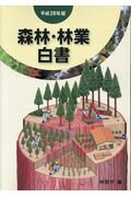 森林・林業白書（平成28年版）