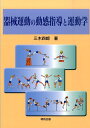 器械運動の動感指導と運動学 三木四郎