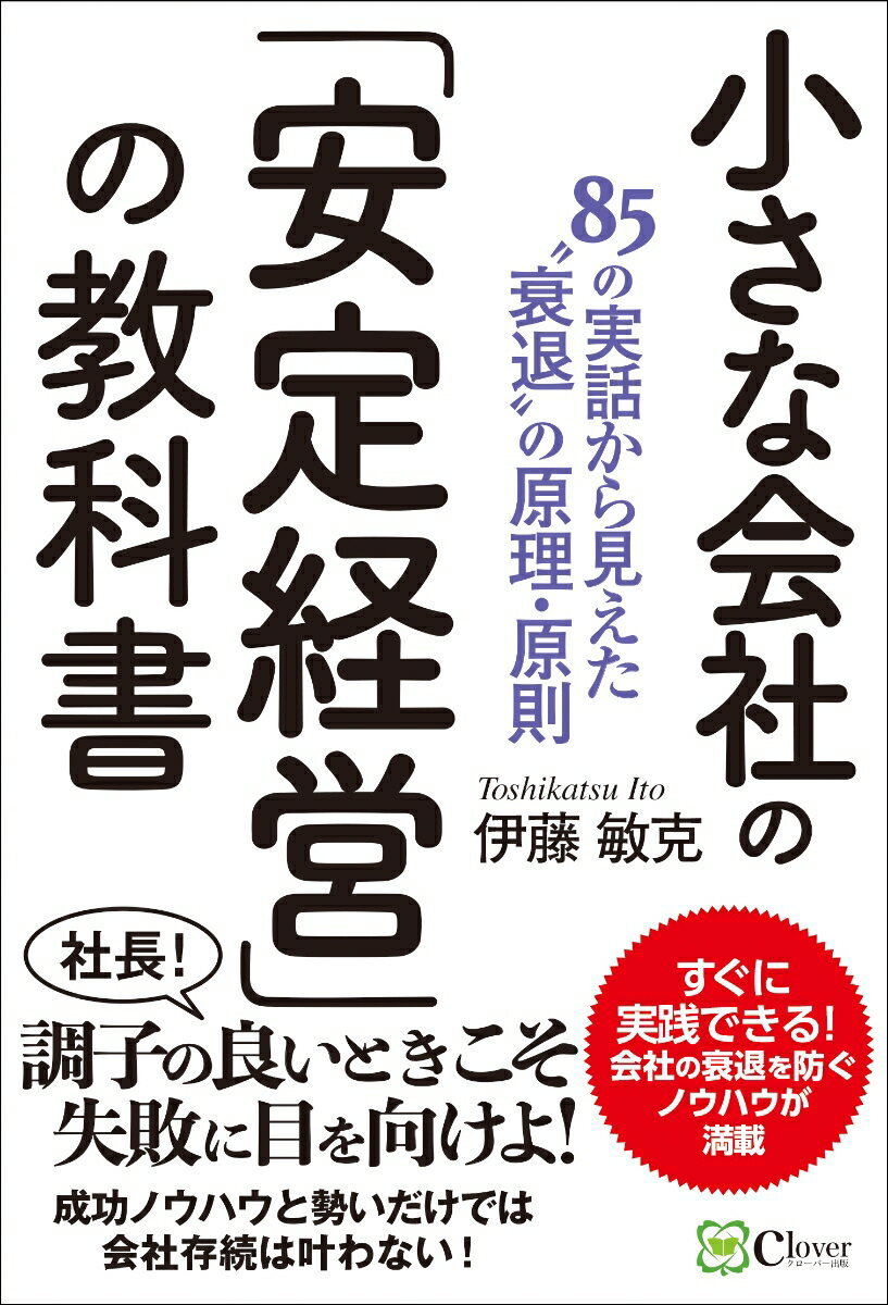 小さな会社の「安定経営」の教科書