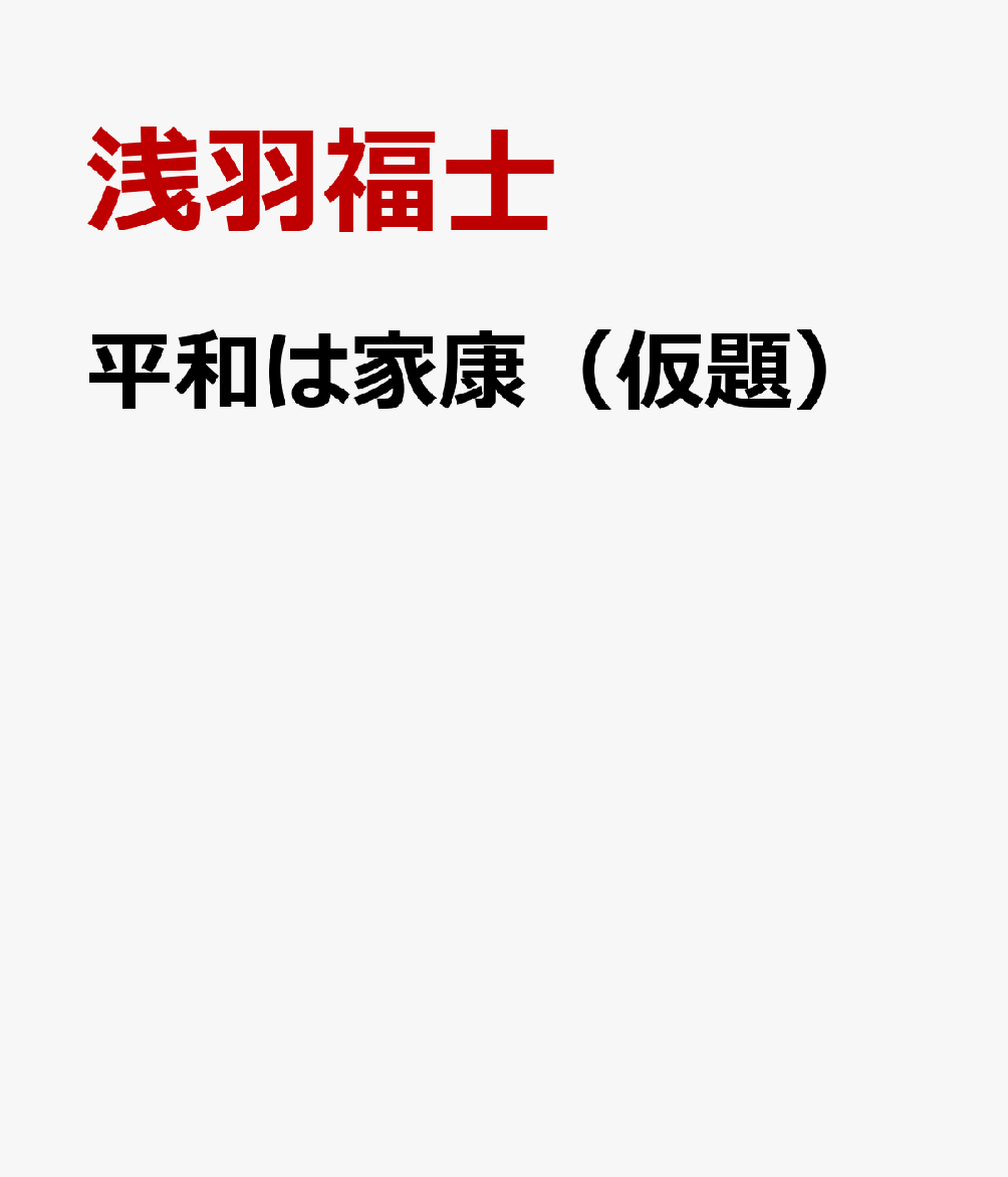 平和は家康（仮題） 書影