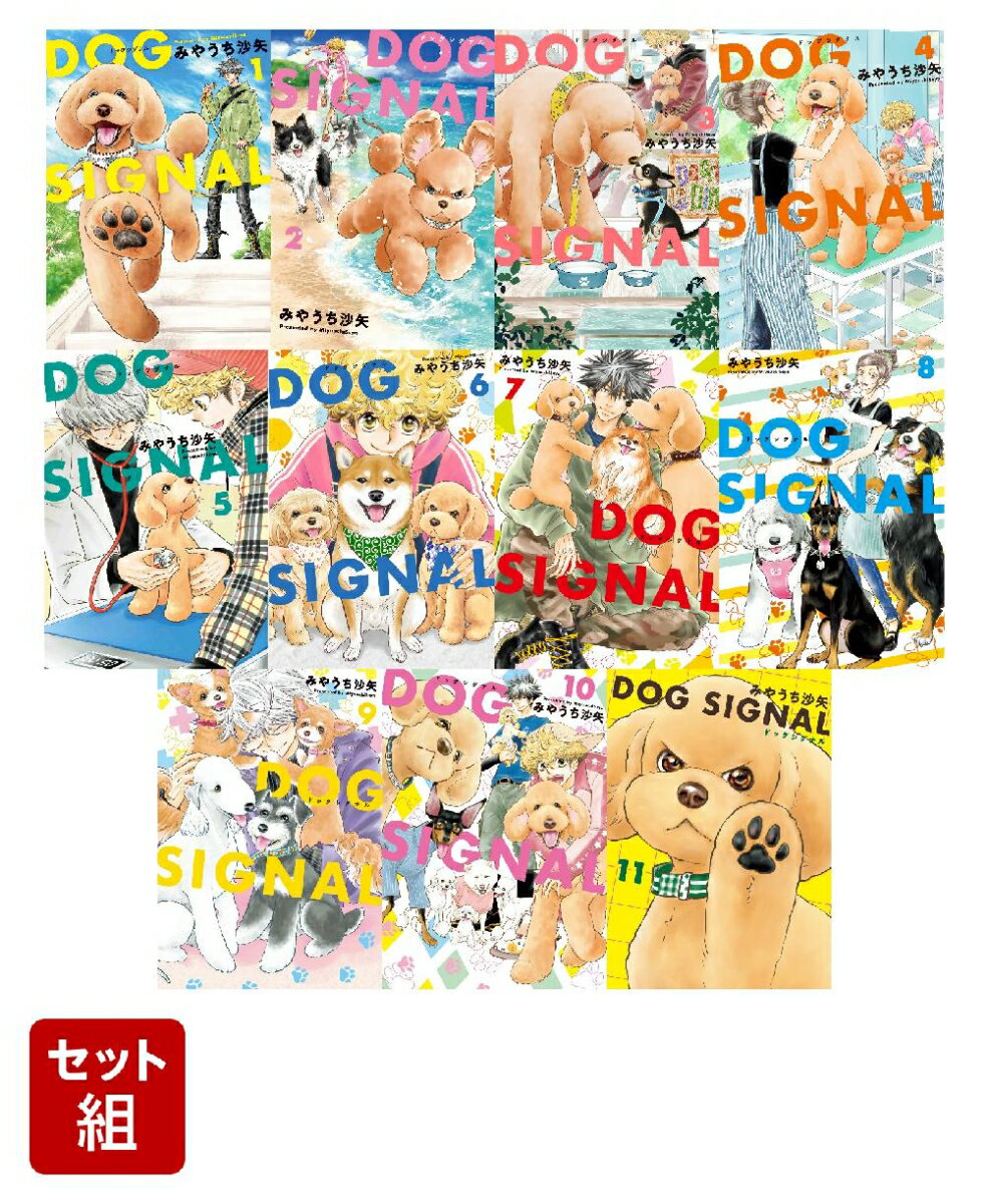 【全巻】DOG　SIGNAL 1-11巻セット