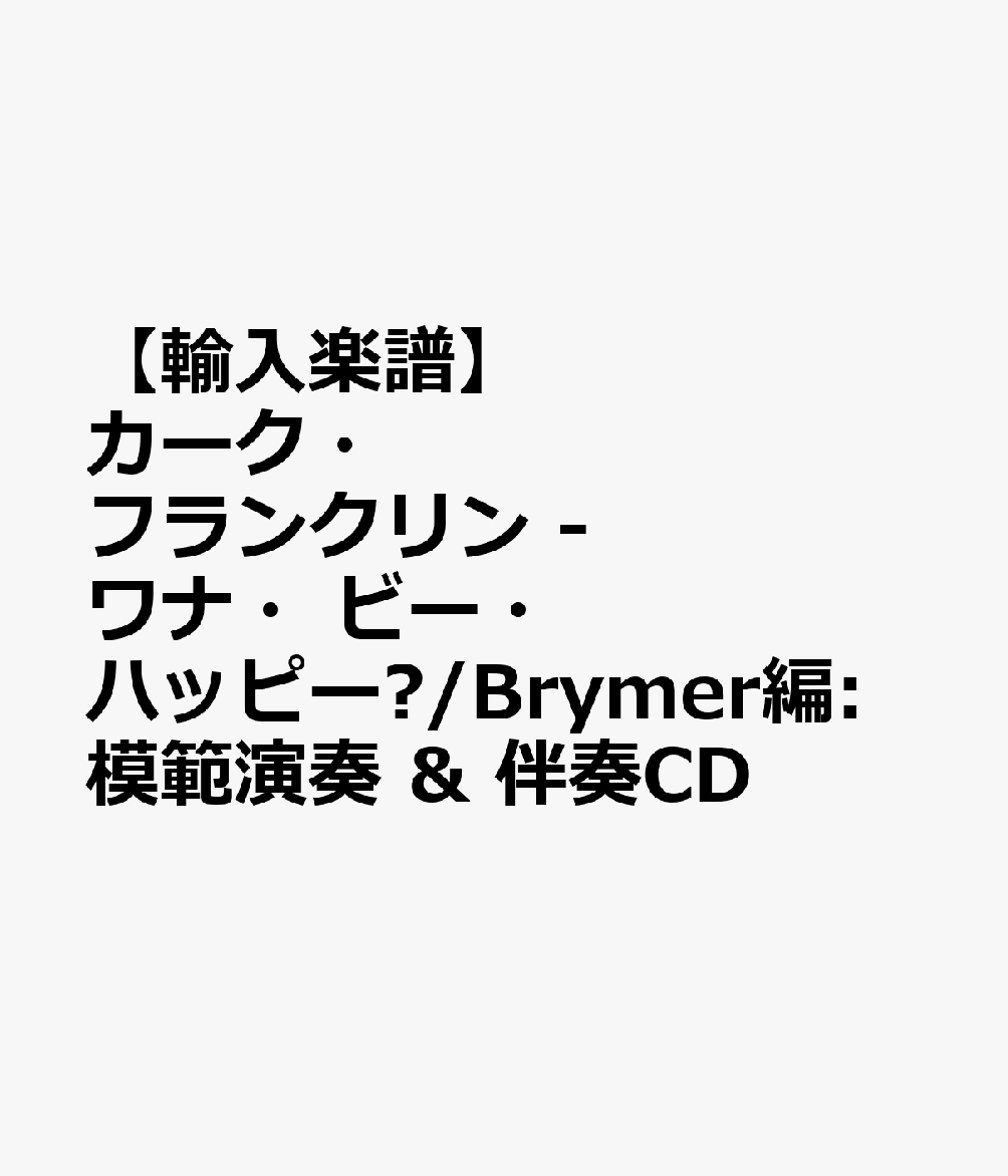 【輸入楽譜】カーク・フランクリン - ワナ・ビー・ハッピー?/Brymer編: 模範演奏 & 伴奏CD