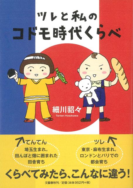 【バーゲン本】ツレと私のコドモ時代くらべ