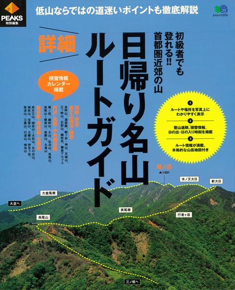 【バーゲン本】日帰り名山詳細ルートガイド