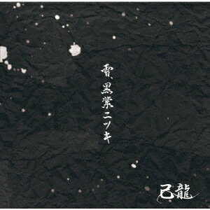 楽天楽天ブックス雪、黒業ニツキ （初回限定盤B CD＋DVD） [ 己龍 ]