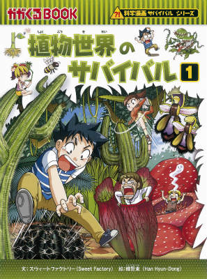 植物世界のサバイバル（1） 生き残り作戦 （かがくるBOOK 科学漫画サバイバルシリーズ） スウィートファクトリー