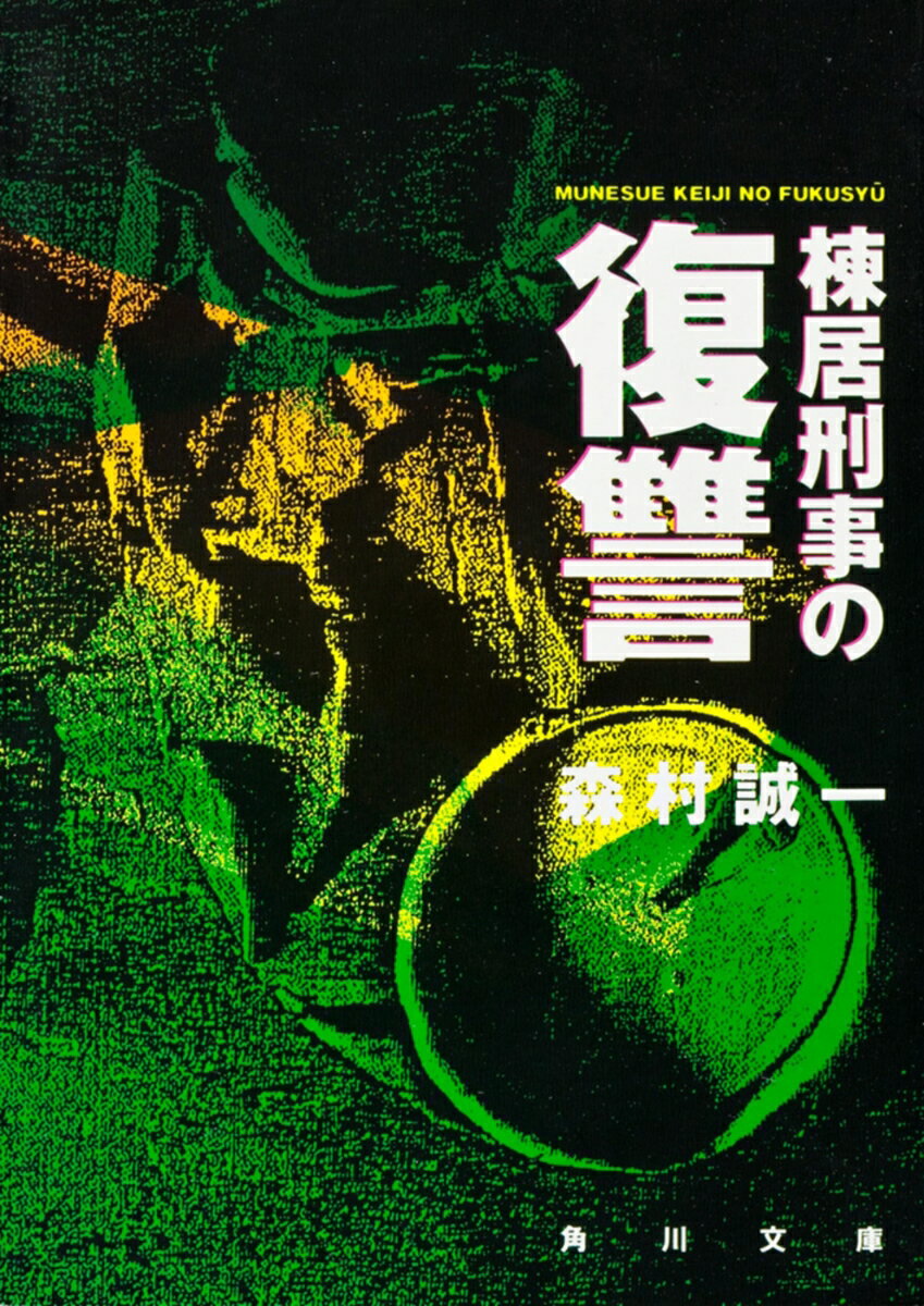 棟居刑事の復讐 （角川文庫） [ 森村　誠一 ]