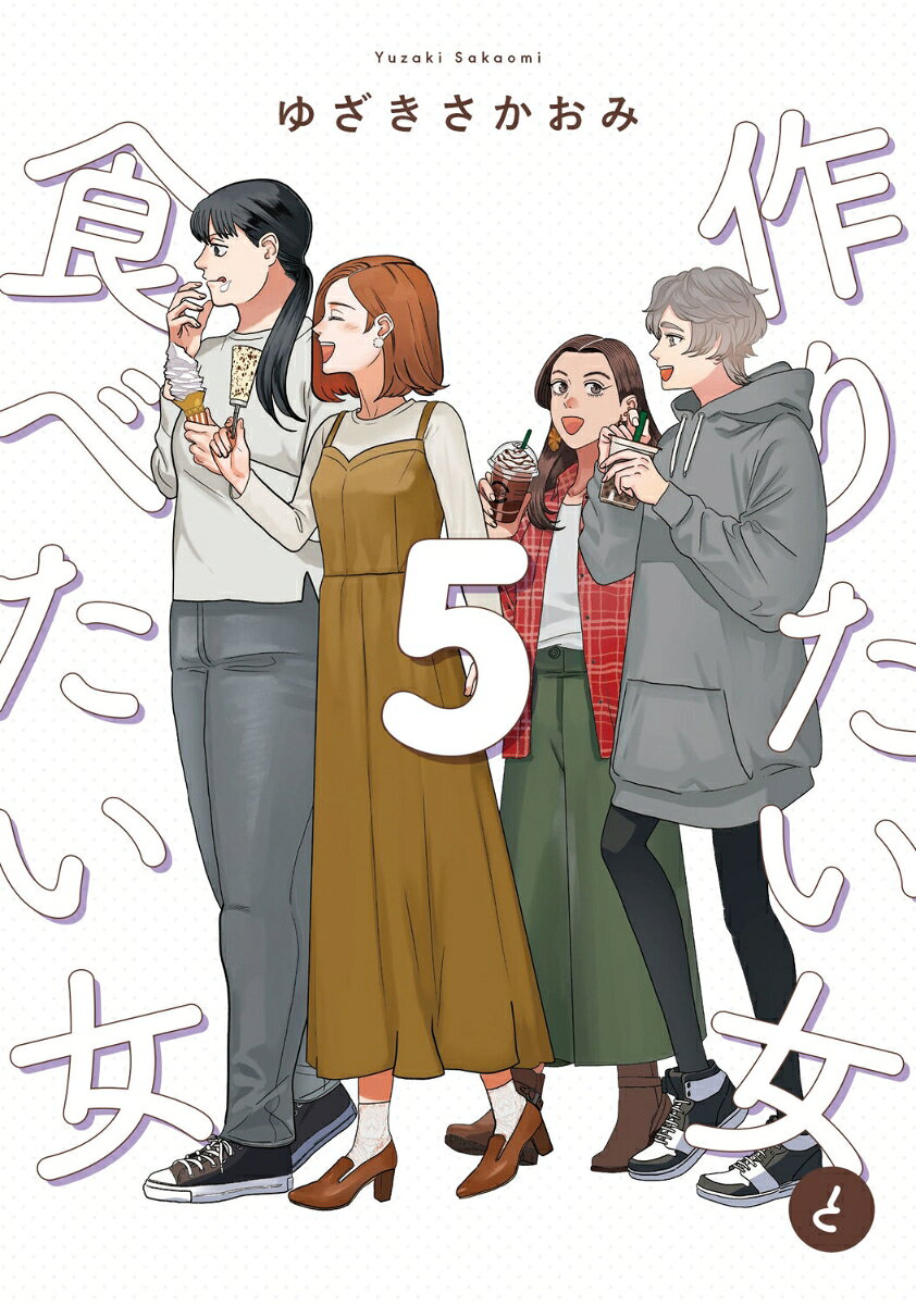 作りたい女と食べたい女　5 表紙