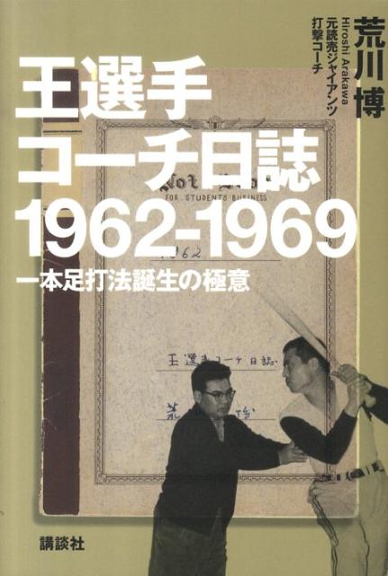 王選手コーチ日誌1962-1969