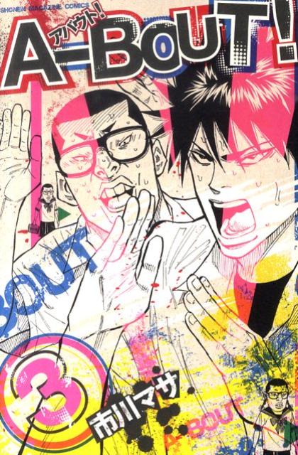 A-BOUT！（3） （少年マガジンコミックス） [ 市川マサ ]