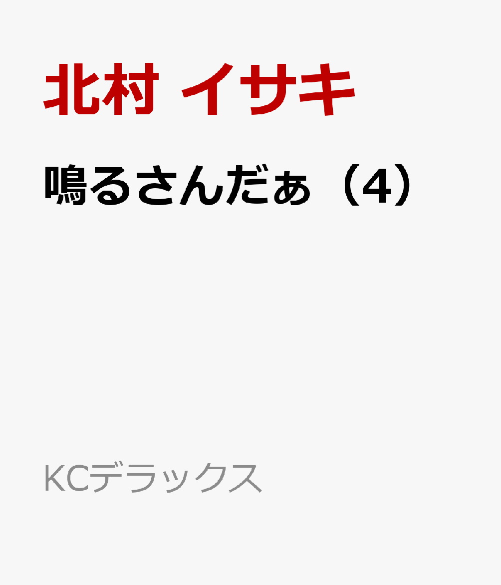鳴るさんだぁ 4巻