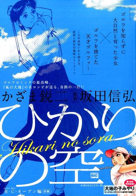 ひかりの空（R・C・オープン編　前編）