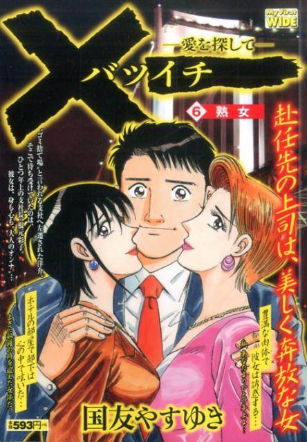 ×一ー愛を探してー（6）