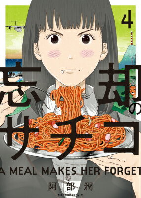 忘却のサチコ（4） （ビッグコミックススピリッツ） [ 阿部潤 ]