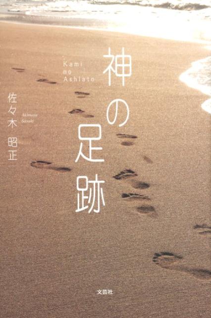 神の足跡