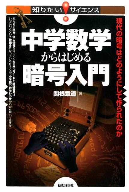 中学数学からはじめる暗号入門