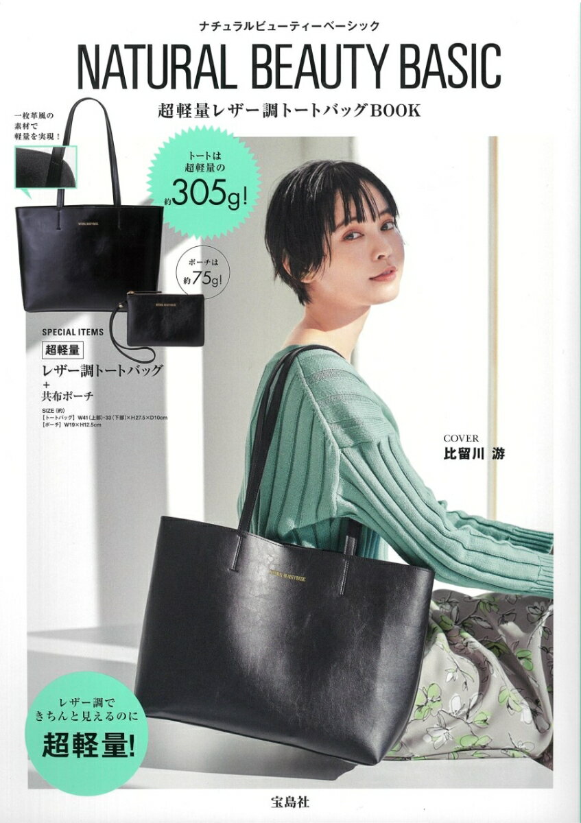 NATURAL BEAUTY BASIC 超軽量レザー調トートバッグBOOK