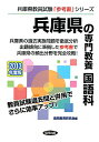 教員試験 兵庫県教員試験「参考書」シリーズ 協同教育研究会 協同出版ヒョウゴケン ノ センモン キョウヨウ コクゴカ キョウドウ キョウイク ケンキュウカイ 発行年月：2011年11月 ページ数：277p サイズ：全集・双書 ISBN：9784319423378 国語科の傾向と学習法／第1章　現代文（評論・論説）／第2章　現代文（随筆）／第3章　現代文（小説）／第4章　古文／第5章　漢文／第6章　詩・短歌・俳句／第7章　文学史／第8章　漢字・四字熟語・ことわざ・文法 兵庫県の過去実施問題を徹底分析。出題傾向に準拠した参考書で兵庫県の頻出分野を完全攻略。 本 人文・思想・社会 教育・福祉 教育 資格・検定 教育・心理関係資格 教員試験