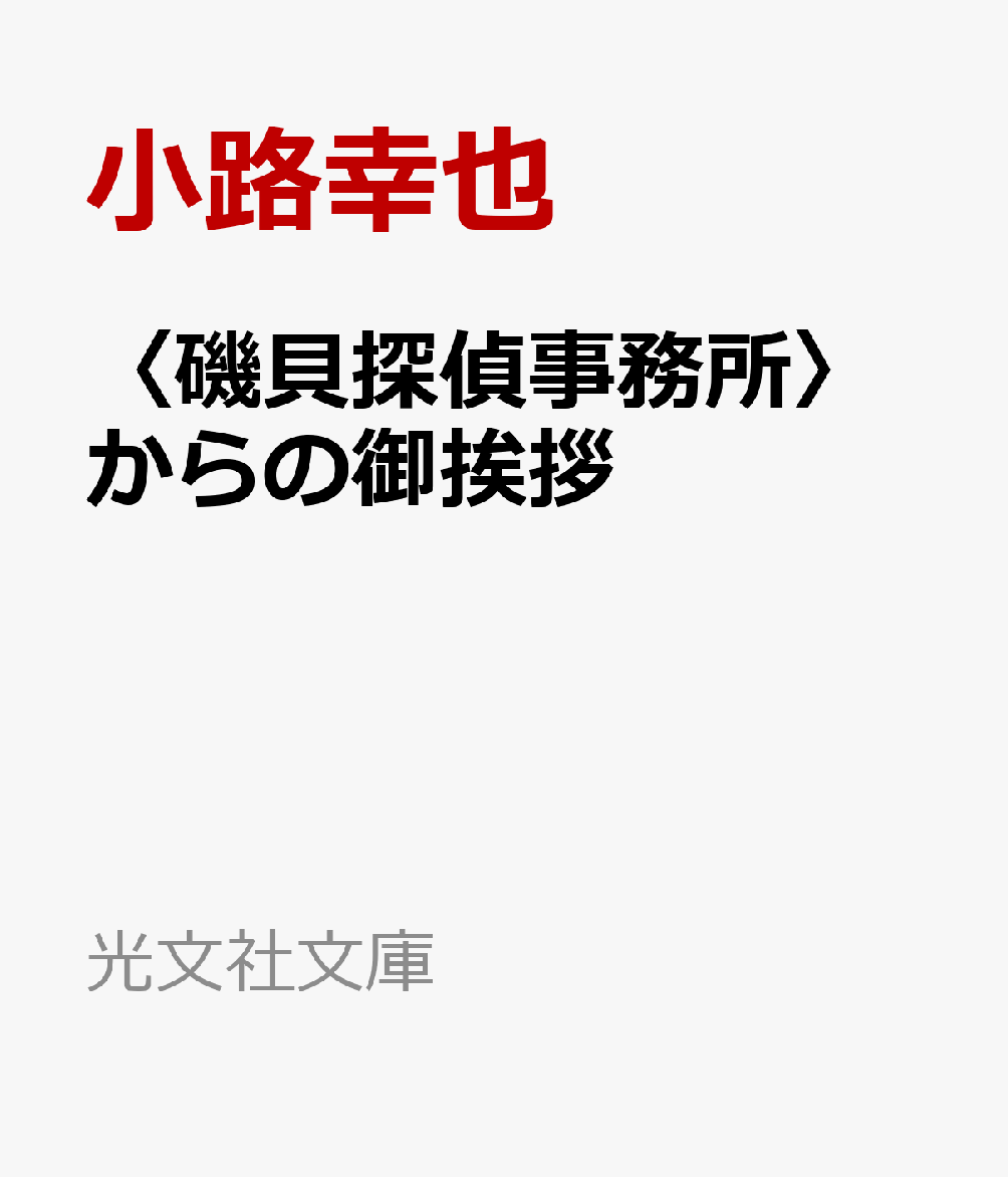 〈磯貝探偵事務所〉からの御挨拶