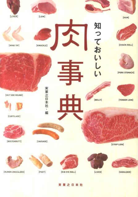 楽天楽天ブックス知っておいしい肉事典 [ 実業之日本社 ]