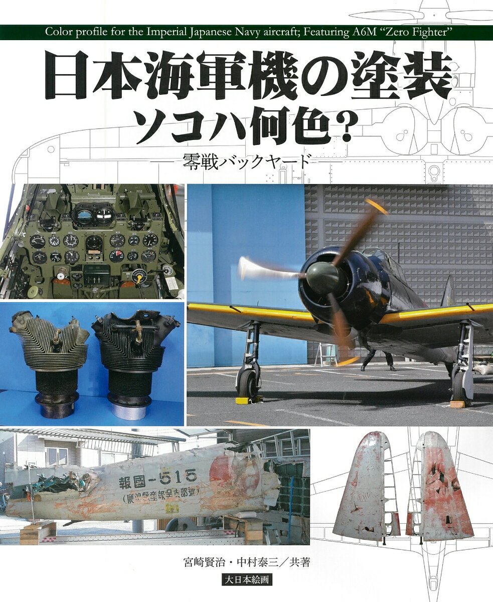 飛行機模型の主要ジャンルのひとつである第二次世界大戦機のなかでも、日本陸海軍機の人気は飛び抜けていますが、その実機はといえば多くが戦後姿を消し、今では戦勝国が持ち帰ったうえで廃棄を免れたものや、かつての戦地に残ったまま、あるいはパーツ状態のものがわずかに残存しているという状況です。これまでは往時に実機を見た人や、こうした残存機を目にした人により模型製作の資料や記事が発表されてきました。しかし、古い記憶や戦後に化粧直しされた機体からの情報には少し不安があることも事実。本書は、日本国内はもちろんのこと、世界各地へ足を運んで当時の塗料が残る実機やパーツ類を多く目にしてきたふたりの著者により、日本海軍機のなかでもとくに人気を誇る零式艦上戦闘機の機体各部がどのような色で塗装されていたのかについて解説していただこうというもの。それでは、誌面に構築された架空の博物館のバックヤードツアーへ出かけてみましょう。