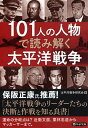 101人の人物で読み解く太平洋戦争 （PHP文庫） 