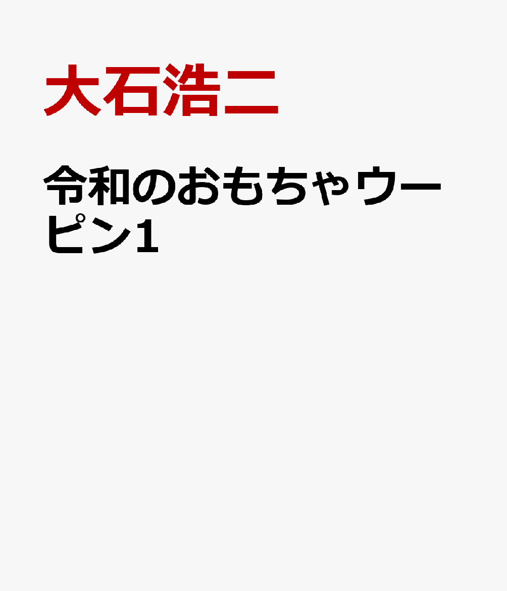令和のおもちゃウーピン1