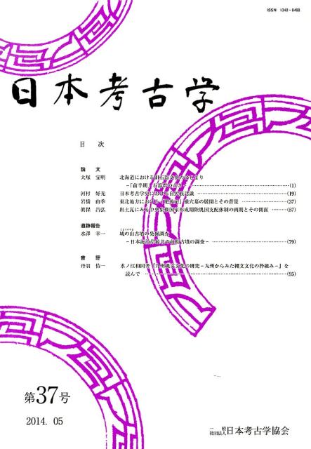 日本考古学（第37号（2014．05）） [ 日本考古学協会 ]