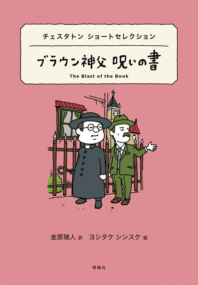 チェスタトン ショートセレクション ブラウン神父 呪いの書