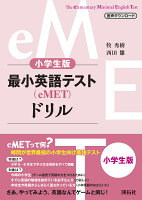 小学生版最小英語テスト（eMET）ドリル