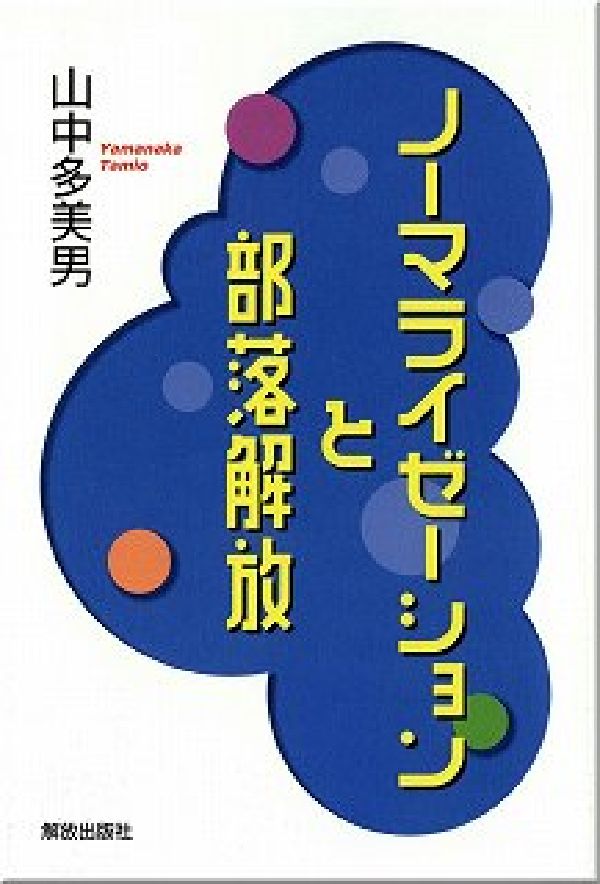 ノーマライゼーションと部落解放 [ 山中　多美男 ]