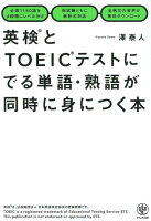 英検とTOEICテストにでる単語・熟語が同時に身につく本