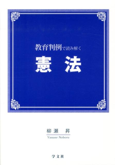 教育判例で読み解く憲法