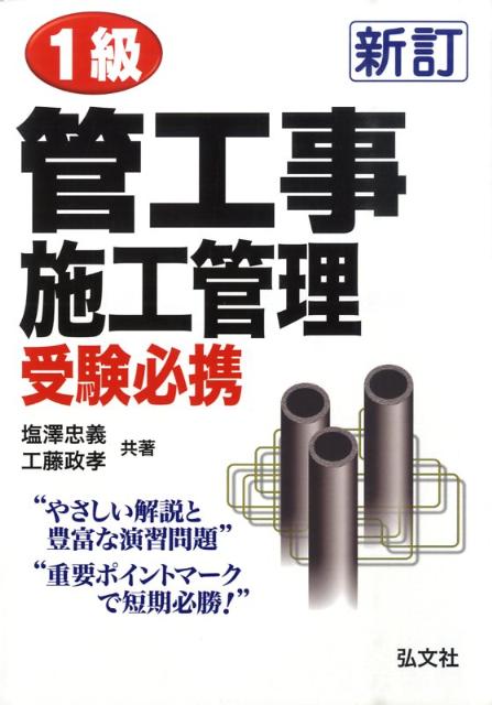 1級管工事施工管理受験必携〔新訂〕
