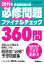 2019年看護師国家試験必修問題ファイナルチェック360問 [ ナーシングキャンバス看護師国試対策室 ]