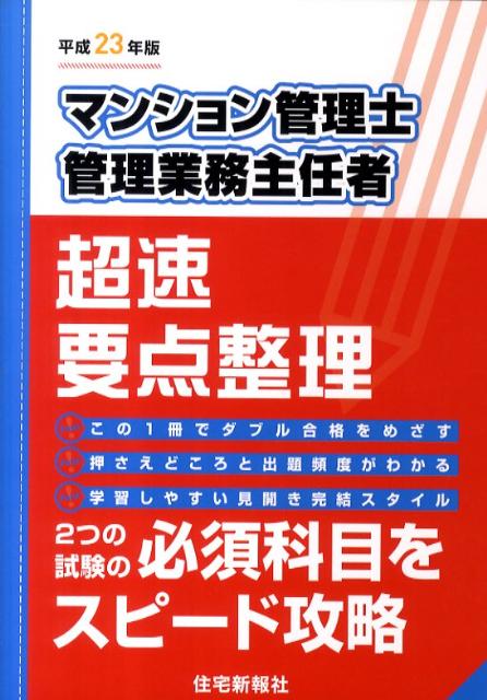 マンション管理士・管理業務主任者超速要点整理（平成23年版）