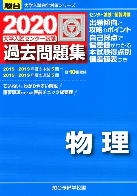 大学入試センター試験過去問題集物理（2020）