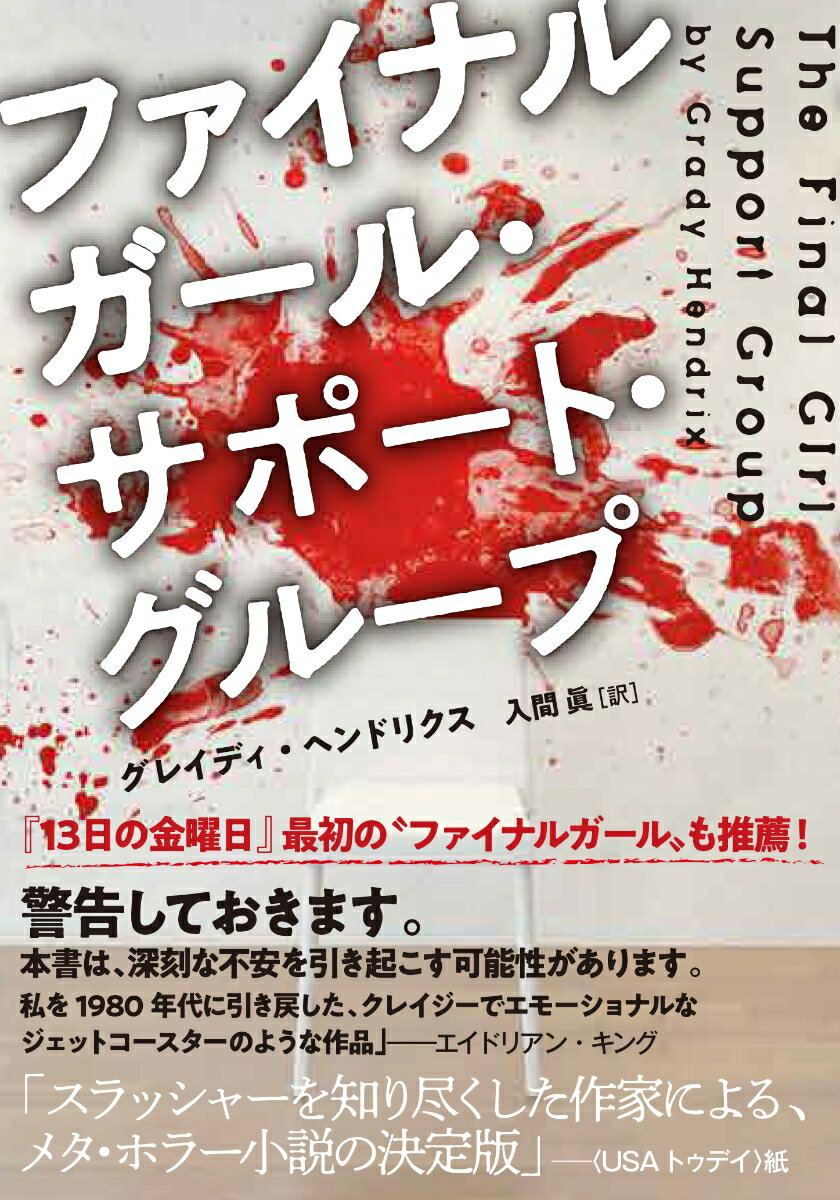 ファイナルガール サポート グループ （竹書房文庫 へ1-1） グレイディ ヘンドリクス