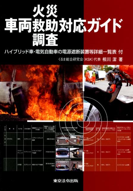 車両火災・救助・調査対応ガイド