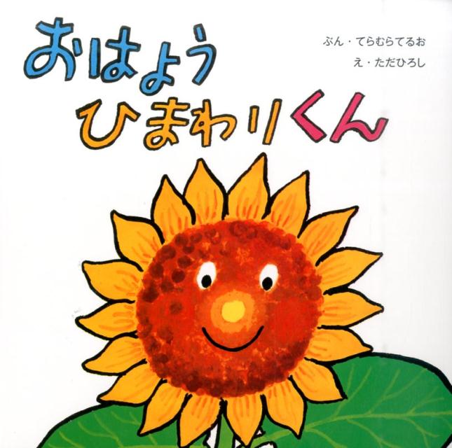 おはようひまわりくん （復刊傑作幼児絵本シリーズ） [ 寺村輝夫 ]のサムネイル